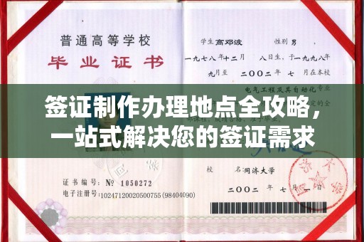 振兴签证制作办理地点全攻略，一站式解决您的签证需求
