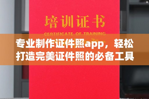 振兴专业制作证件照app，轻松打造完美证件照的必备工具