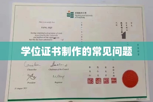 振兴学位证书制作的常见问题