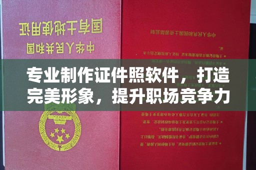 振兴专业制作证件照软件，打造完美形象，提升职场竞争力