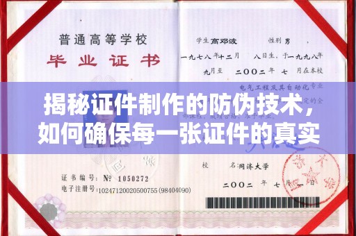 振兴揭秘证件制作的防伪技术，如何确保每一张证件的真实性
