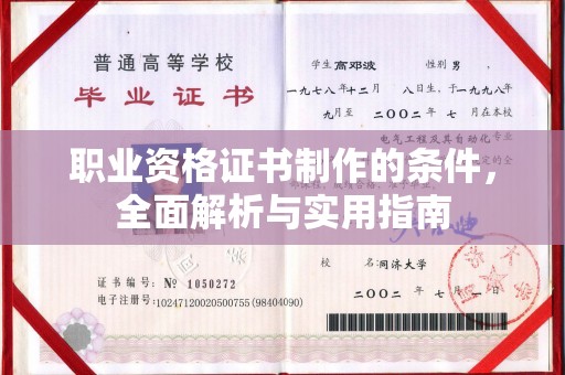 振兴职业资格证书制作的条件，全面解析与实用指南