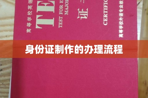 振兴身份证制作的办理流程