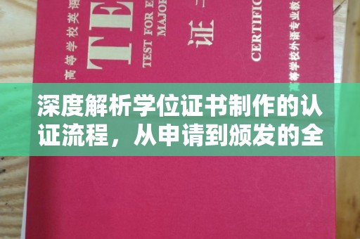 振兴深度解析学位证书制作的认证流程，从申请到颁发的全攻略