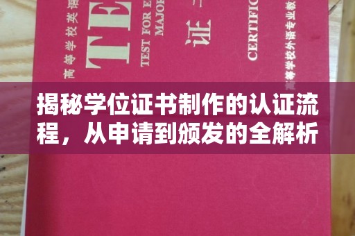 振兴揭秘学位证书制作的认证流程，从申请到颁发的全解析