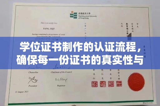 振兴学位证书制作的认证流程，确保每一份证书的真实性与权威性