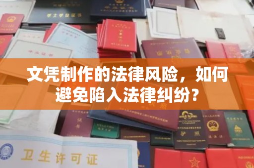 振兴文凭制作的法律风险，如何避免陷入法律纠纷？