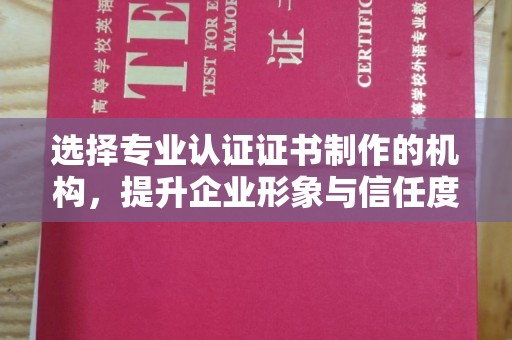 振兴选择专业认证证书制作的机构，提升企业形象与信任度