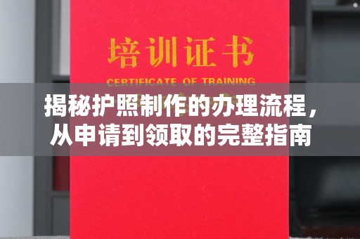 振兴揭秘护照制作的办理流程，从申请到领取的完整指南