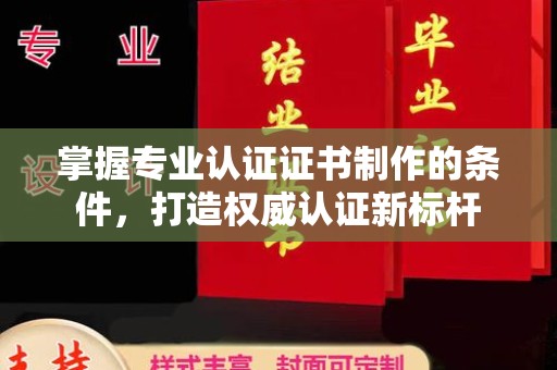 振兴掌握专业认证证书制作的条件，打造权威认证新标杆