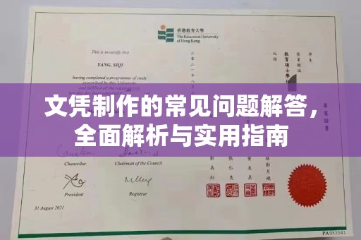 振兴文凭制作的常见问题解答，全面解析与实用指南