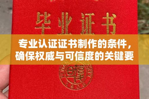 振兴专业认证证书制作的条件，确保权威与可信度的关键要素