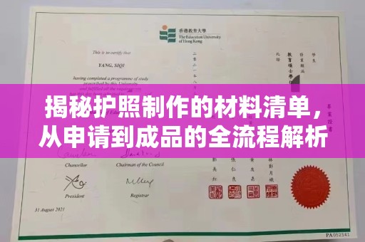 振兴揭秘护照制作的材料清单，从申请到成品的全流程解析