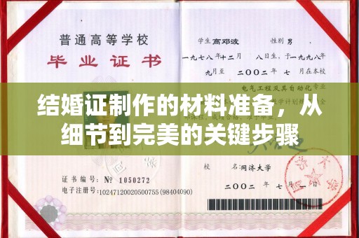 振兴结婚证制作的材料准备，从细节到完美的关键步骤
