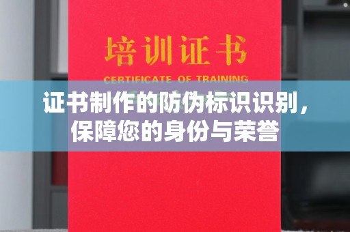 振兴证书制作的防伪标识识别，保障您的身份与荣誉