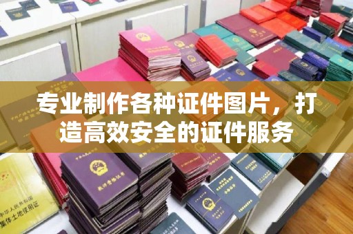 振兴专业制作各种证件图片，打造高效安全的证件服务