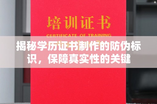 振兴揭秘学历证书制作的防伪标识，保障真实性的关键
