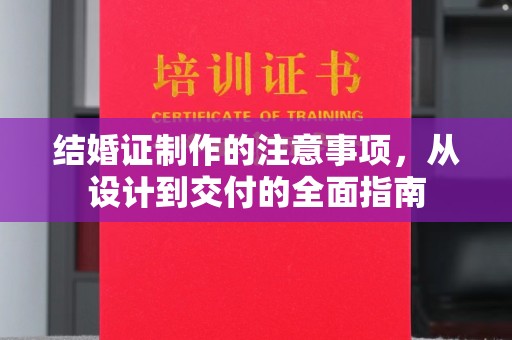 振兴结婚证制作的注意事项，从设计到交付的全面指南