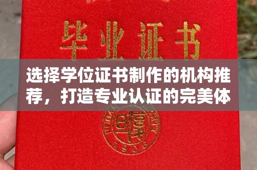 振兴选择学位证书制作的机构推荐，打造专业认证的完美体验