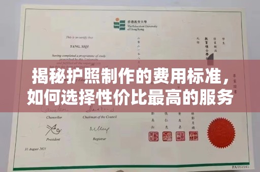 振兴揭秘护照制作的费用标准，如何选择性价比最高的服务？