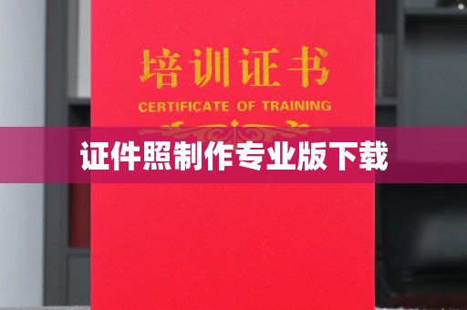 振兴证件照制作专业版下载