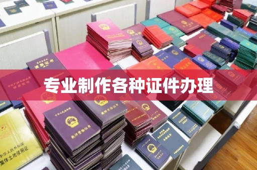 振兴专业制作各种证件办理