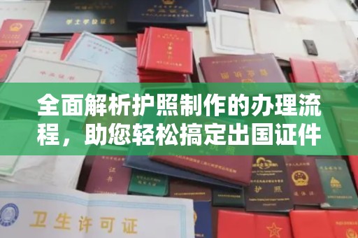 振兴全面解析护照制作的办理流程，助您轻松搞定出国证件