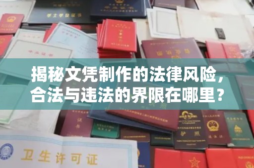 振兴揭秘文凭制作的法律风险，合法与违法的界限在哪里？