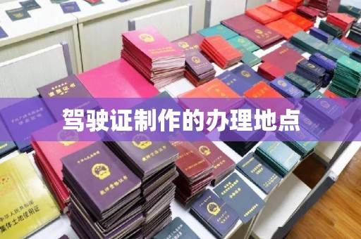 振兴驾驶证制作的办理地点