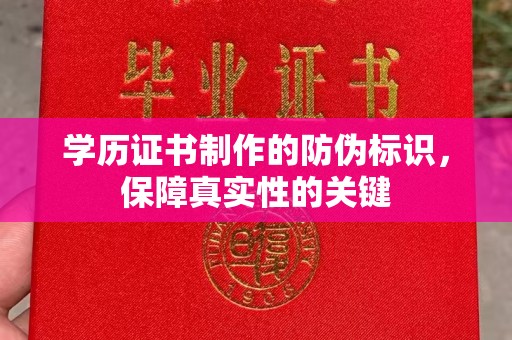 振兴学历证书制作的防伪标识，保障真实性的关键