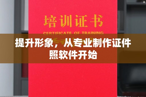 振兴提升形象，从专业制作证件照软件开始