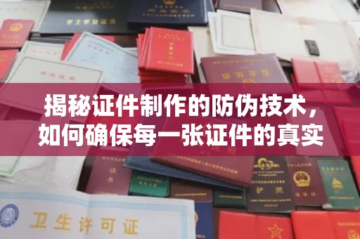 振兴揭秘证件制作的防伪技术，如何确保每一张证件的真实性