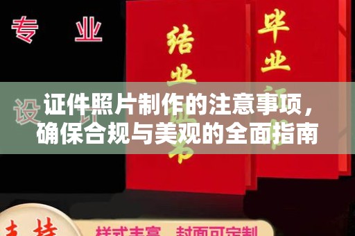 振兴证件照片制作的注意事项，确保合规与美观的全面指南
