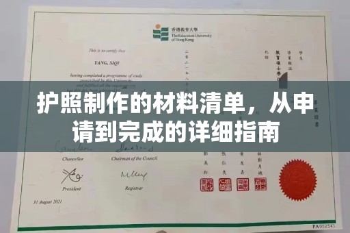 振兴护照制作的材料清单，从申请到完成的详细指南