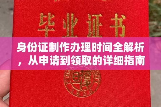 振兴身份证制作办理时间全解析，从申请到领取的详细指南