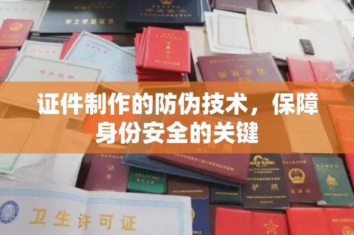 振兴证件制作的防伪技术，保障身份安全的关键