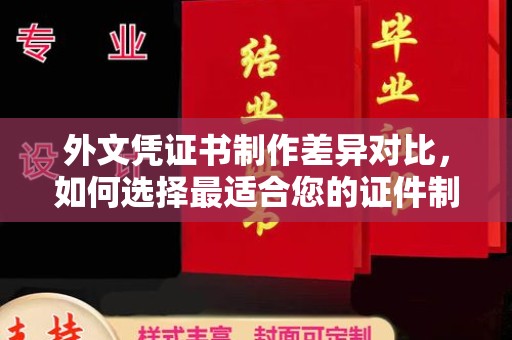 振兴外文凭证书制作差异对比，如何选择最适合您的证件制作服务？