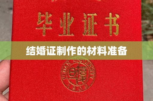 振兴结婚证制作的材料准备