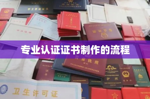 振兴专业认证证书制作的流程