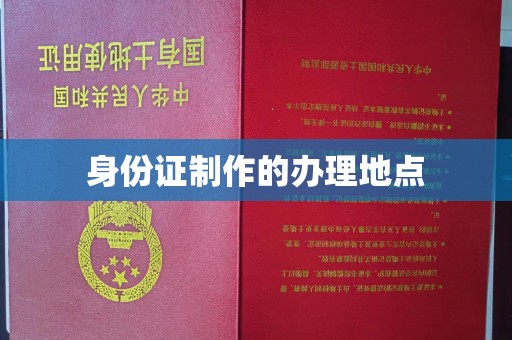 振兴身份证制作的办理地点