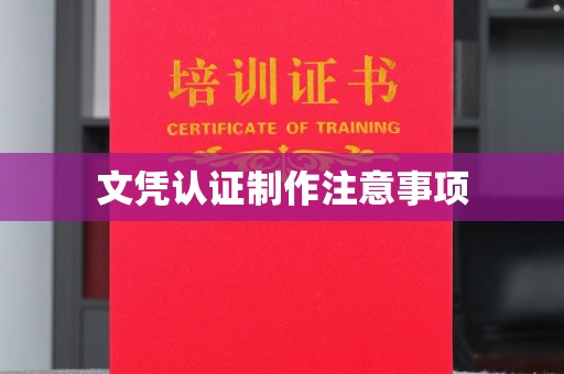 振兴文凭认证制作注意事项