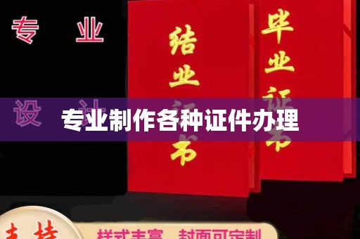 振兴专业制作各种证件办理