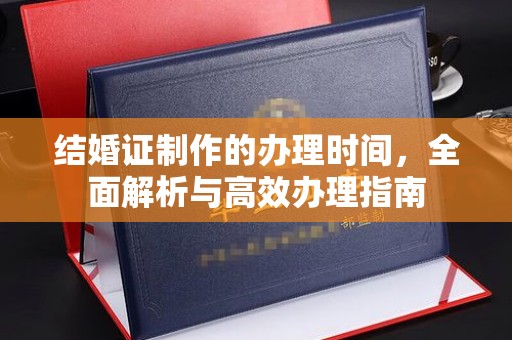 振兴结婚证制作的办理时间，全面解析与高效办理指南