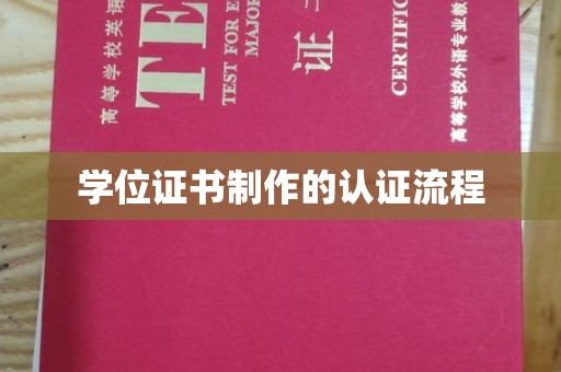 振兴学位证书制作的认证流程
