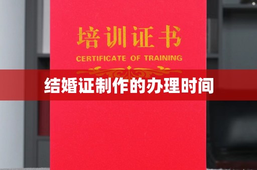振兴结婚证制作的办理时间