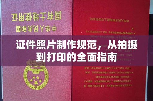 振兴证件照片制作规范，从拍摄到打印的全面指南