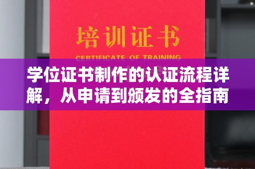 振兴学位证书制作的认证流程详解，从申请到颁发的全指南
