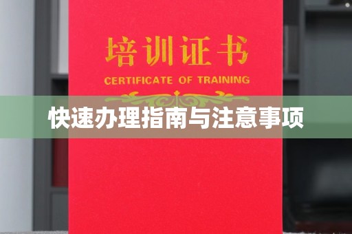 振兴快速办理指南与注意事项