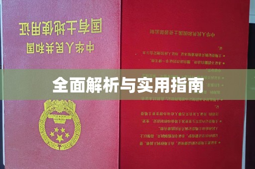 振兴全面解析与实用指南