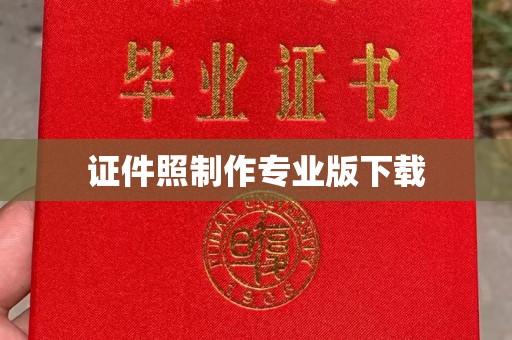 振兴证件照制作专业版下载